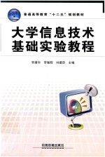 普通高等教育“十二五”规划教材 大学信息技术基础实验教程