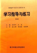 新编中专语文训练用书 学习指导与练习 第4册