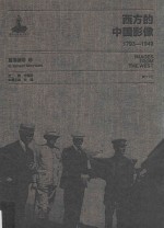 西方的中国影像 1793-1949 莫理循卷 2