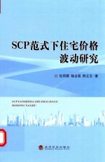 SCP范式下住宅价格波动研究