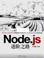 Node.js进阶之路