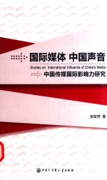 国际媒体 中国声音 中国传媒国际影响力研究