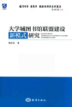 大学城图书馆联盟建设新模式研究