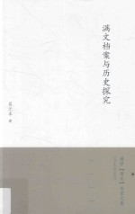 满文档案与历史探究