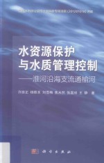 水资源保护与水质管理控制 淮河沿海支流通榆河