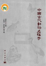 中国古代动物名称考