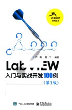 LabVIEW入门与实战开发100例 第3版