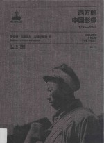 西方的中国影像 1793-1949 罗伯特·拉里莫尔·彭德尔顿卷 3