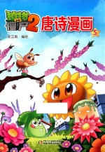 植物大战僵尸  2  唐诗漫画  5