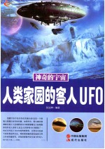 神奇的宇宙 人类家园的客人UFO