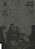 西方的中国影像 1793-1949 派尔森卷 4