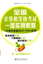 全国计算机等级考试一级实用教程  计算机基础及MS Office应用