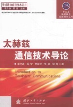 太赫兹通信技术导论