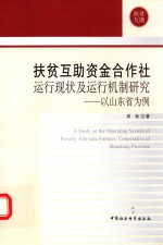 扶贫互助资金合作社运行现状及运行机制研究 以山东省为例