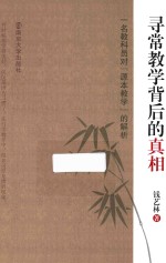 寻常教学背后的真相 一名教科员对“源本教学”的解析