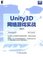 Unity 3D网络游戏实战