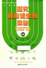 探究体育课堂的奥秘 江苏省教学新时空“名师课堂”实录 初中