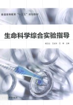 生命科学综合实验指导