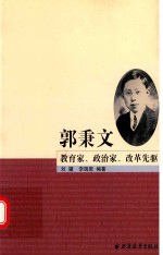 郭秉文 教育家、政治家、改革先驱