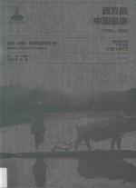 西方的中国影像 1793-1949 迈施·威廉·弗里德里契卷 2