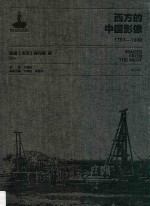 西方的中国影像 1793-1949 美国《生活》周刊卷 1