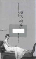 绝代有佳人 雷加米埃夫人传