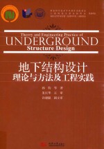 地下结构设计理论与方法及工程实践