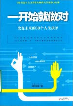 一开始就做对 改变未来的50个人生抉择