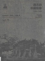 西方的中国影像 1793-1949 埃玛纽埃尔-爱德华·沙畹卷 1