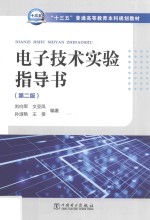 “十三五”普通高等教育本科规划教材 电子技术实验指导书 第2版