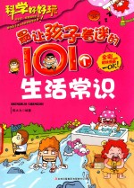 最有趣的漫画百科书 最让孩子着迷的101个生活常识