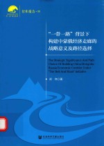 “一带一路”背景下构建中蒙俄经济走廊的战略意义及路径选择