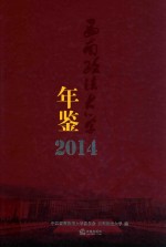 （N）西南政法大学年鉴2014