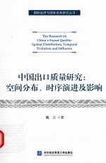 中国出口质量研究 空间分布 时序演进及影响