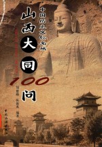 山西大同100问