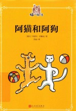 猫之物语 阿猫和阿狗