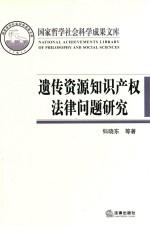 遗传资源知识产权法律问题研究