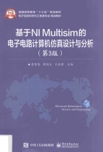 基于NI Multisim的电子电路计算机仿真设计与分析 第3版