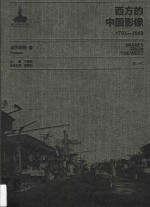 西方的中国影像 1793-1949 派尔森卷 1