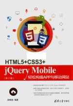 HTML5+CSS3+jQuery Mobile轻松构造App与移动网站 第2版