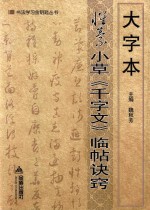 大字本怀素小草《千字文》临帖诀窍