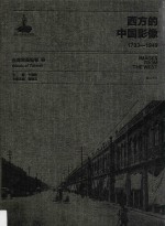 西方的中国影像 1793-1949 台湾写真帖卷 2