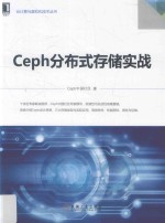 Ceph分布式存储实战