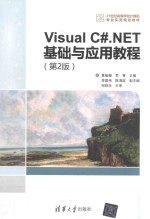 Visual C#.NET基础与应用教程 第2版