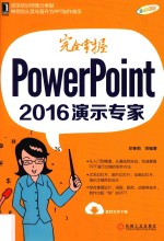 完全掌握 PowerPoint 2016演示专家