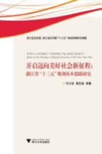 开启迈向美好社会新征程 浙江省“十三五”规划基本思路研究