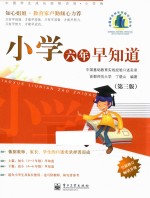 小学六年早知道  小学卷