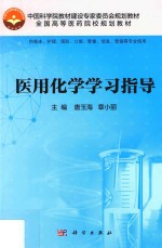 医用化学学习指导