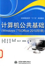 全国高职高专十二五规划教材 计算机公共基础 Windows 7与Office 2010环境