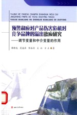 预警和应对产品伤害危机对竞争品牌的溢出效应研究  调节变量和中介变量的作用